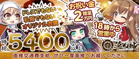 【草加駅前】こすぷれ戦国 草加城(萌)【公式求人・体入情報】(草加キャバクラ)の求人・体験入店情報