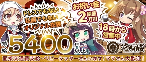 【草加駅前】こすぷれ戦国 草加城(萌)【公式求人・体入情報】(草加キャバクラ)の求人・体験入店情報