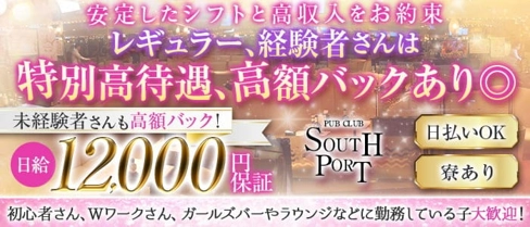 PUB CLUB SOUTHPORT(サウスポート)【公式求人・体入情報】(品川キャバクラ)の求人・体験入店情報