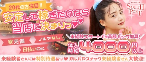 PUB CLUB SOUTHPORT(サウスポート)【公式求人・体入情報】(品川キャバクラ)の求人・体験入店情報