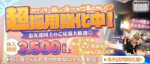 Girl'sBar GALTEA久喜店~ギャルティー~【公式求人・体入情報】(久喜ガールズバー)の求人・体験入店情報