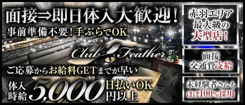 Club Feather(クラブフェザー)【公式求人・体入情報】(赤羽キャバクラ)の求人・体験入店情報