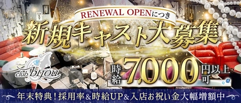 【稲田堤】club bijou(ビジュ)【公式体入・求人情報】(溝の口キャバクラ)の求人・体験入店情報