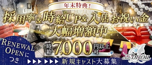 【稲田堤】club bijou(ビジュ)【公式体入・求人情報】(溝の口キャバクラ)の求人・体験入店情報