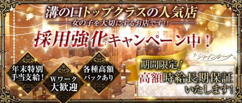 Club Shine Luna(シャインルーナ)【公式体入・求人情報】(溝の口キャバクラ)の求人・体験入店情報