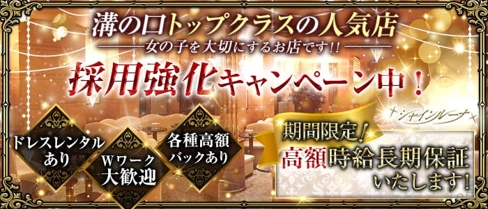 Club Shine Luna(シャインルーナ)【公式体入・求人情報】(溝の口キャバクラ)の求人・体験入店情報