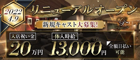 Gentleman'z Club(ジェントルマンズクラブ)【公式求人・体入情報】(歌舞伎町キャバクラ)の求人・体験入店情報