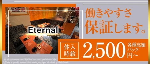 Eternal (エターナル)【公式求人・体入情報】(国分町スナック)の求人・体験入店情報