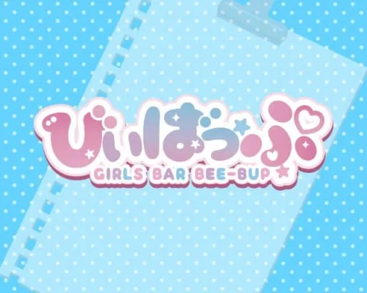 びぃばっぷ
