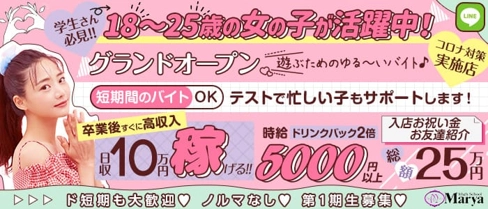 【コンカフェ】High School Marya ~ハイスクール マーヤ~池袋店(池袋キャバクラ)の求人・体験入店情報
