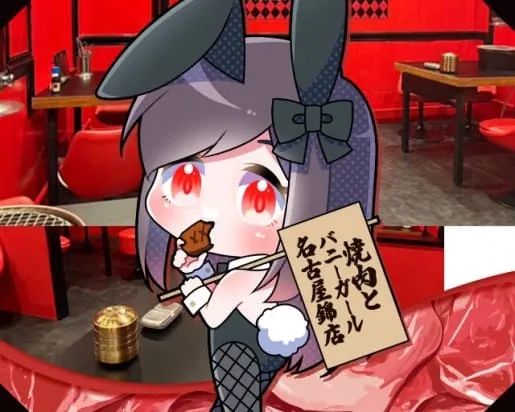 焼肉とバニーガール名古屋錦店