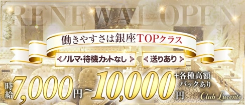 Club Lucente(クラブ ルシェンテ )【公式求人・体入情報】(銀座キャバクラ)の求人・体験入店情報