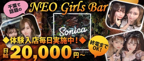 Girl's Bar Sonica(ソニカ) 【公式体入・求人情報】(千葉ガールズバー)の求人・体験入店情報