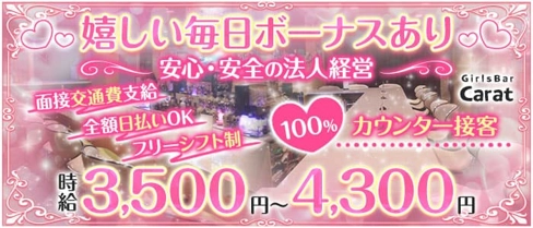 GirlsBar Carat(カラット)【公式求人・体入情報】(蒲田ガールズバー)の求人・体験入店情報