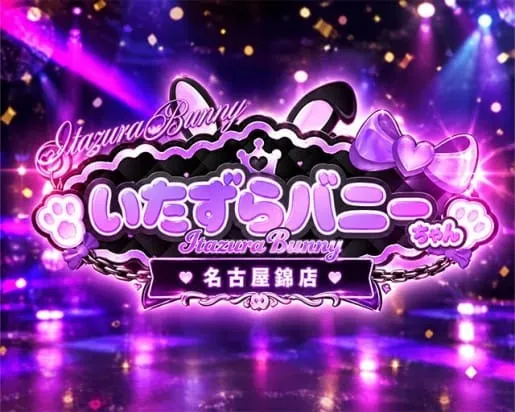 いたずらバニーちゃん 名古屋錦店
