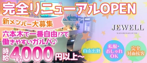 JEWELL~ジュエル~【公式求人・体入情報】(六本木ガールズバー)の求人・体験入店情報