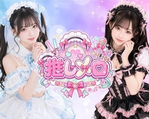 推しメロ