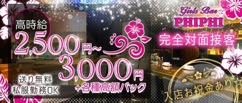 【志木】Girls Bar PHI PHI(ピピ)【公式求人・体入情報】(志木ガールズバー)の求人・体験入店情報