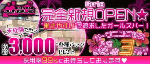 GIRL'S BAR JUNGLE(ジャングル)【公式求人・体入情報】(西川口ガールズバー)の求人・体験入店情報