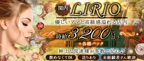 【関内】LIRIO (リリオ)【公式体入・求人情報】(関内ラウンジ)の求人・体験入店情報