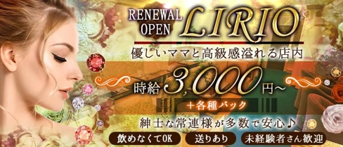 【関内】LIRIO (リリオ)【公式体入・求人情報】(関内ラウンジ)の求人・体験入店情報