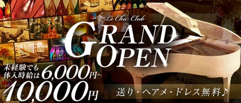 Le Chic Club（ラシック）【公式体入・求人情報】(川崎キャバクラ)の求人・体験入店情報