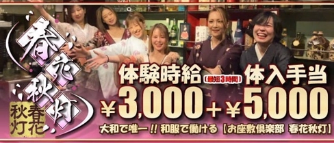 春花秋灯(シュンカシュウトウ)【公式体入・求人情報】(大和ガールズバー)の求人・体験入店情報