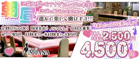 【朝・昼】 ガールズバー〜MOANA(モアナ)〜【公式求人・体入情報】(池袋ガールズバー)の求人・体験入店情報
