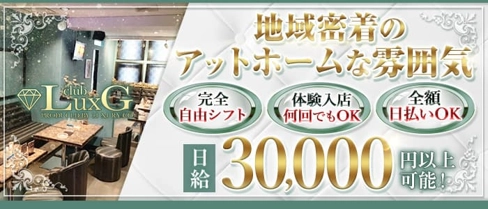 CLUB LuxG~クラブ ラグジー~【公式体入・求人情報】(相模原キャバクラ)の求人・体験入店情報