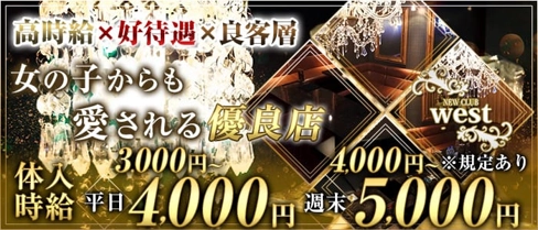 NEWCLUB west(ニュークラブウエスト)小松駅前店【公式求人・体入情報】(片町キャバクラ)の求人・体験入店情報
