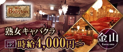 club New Babylon(ニューバビロン)【公式求人・体入情報】(金山キャバクラ)の求人・体験入店情報