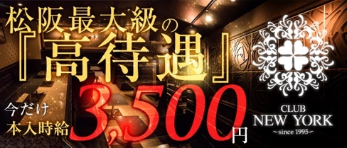 CLUB NEW YORK~クラブニューヨーク~【公式求人・体入情報】(松阪キャバクラ)の求人・体験入店情報