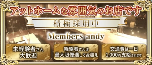 Members andy(メンバーズアンディー)【公式求人・体入情報】(錦ラウンジ)の求人・体験入店情報