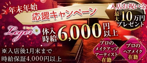 club Leger(レジェ)【公式求人・体入情報】(南越谷キャバクラ)の求人・体験入店情報