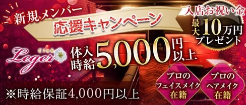 club Leger(レジェ)【公式求人・体入情報】(南越谷キャバクラ)の求人・体験入店情報