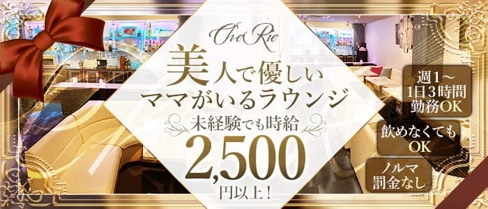 Ch'eRie~シェリエ~【公式体入・求人情報】(岐阜ラウンジ)の求人・体験入店情報