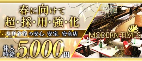 Modern Times(モダンタイムス)【公式求人・体入情報】(大宮キャバクラ)の求人・体験入店情報