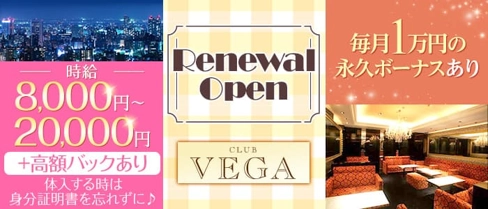 CLUB VEGA (ヴェガ)【公式求人・体入情報】(北新地キャバクラ)の求人・体験入店情報