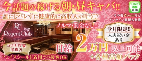 【昼】Regent Club Kannai ~リージェントクラブカンナイ~【公式体入・求人情報】(関内昼キャバ・朝キャバ)の求人・体験入店情報