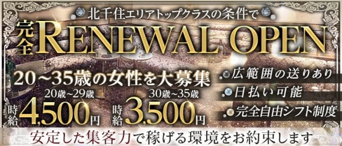 【北千住】CLUB LEGEND(レジェンド)【公式求人・体入情報】(北千住キャバクラ)の求人・体験入店情報