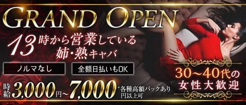玉響【公式求人・体入情報】(梅田昼キャバ・朝キャバ)の求人・体験入店情報
