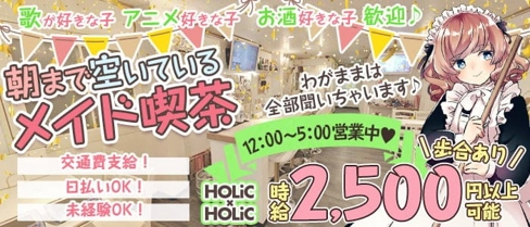 HOLiC×HOLiC~ホリックホリック~【公式求人・体入情報】(難波ガールズバー)の求人・体験入店情報