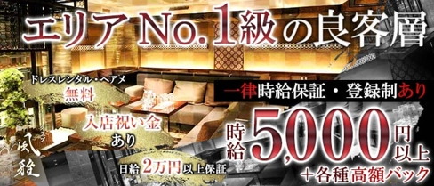 風雅(フウガ)【公式体入・求人情報】(新横浜キャバクラ)の求人・体験入店情報