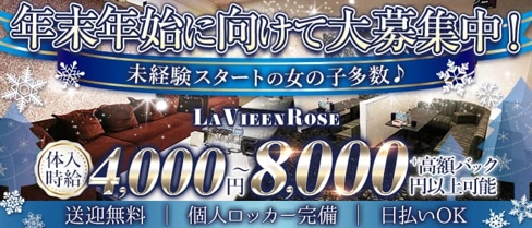 【君津】LaVieenRose(ラヴィアンローズ)【公式求人・体入情報】(君津キャバクラ)の求人・体験入店情報