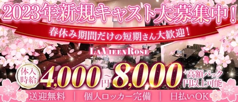 【君津】LaVieenRose(ラヴィアンローズ)【公式求人・体入情報】(君津キャバクラ)の求人・体験入店情報