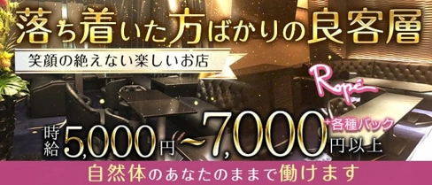 Rope(ロペ)【公式求人・体入情報】(中洲クラブ)の求人・体験入店情報