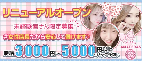 GIRL'S BAR AMATERAS (アマテラス)【公式求人・体入情報】(中洲ガールズバー)の求人・体験入店情報