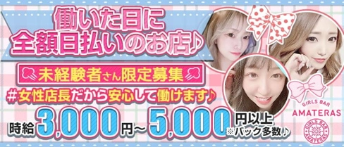 GIRL'S BAR AMATERAS (アマテラス)【公式求人・体入情報】(中洲ガールズバー)の求人・体験入店情報