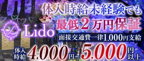 Lido(リド)【公式求人・体入情報】(小倉キャバクラ)の求人・体験入店情報