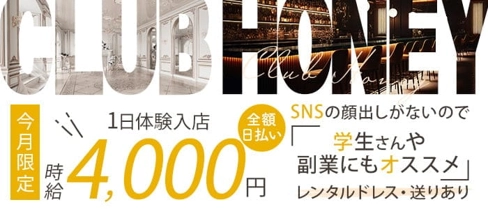 CLUB HONEY(ハニー)【公式求人・体入情報】(久留米キャバクラ)の求人・体験入店情報